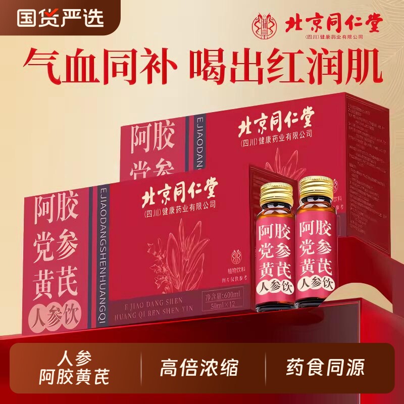 北京同仁堂人参阿胶浆党参口服液女人补贫养气血生士补品黄芪原浆