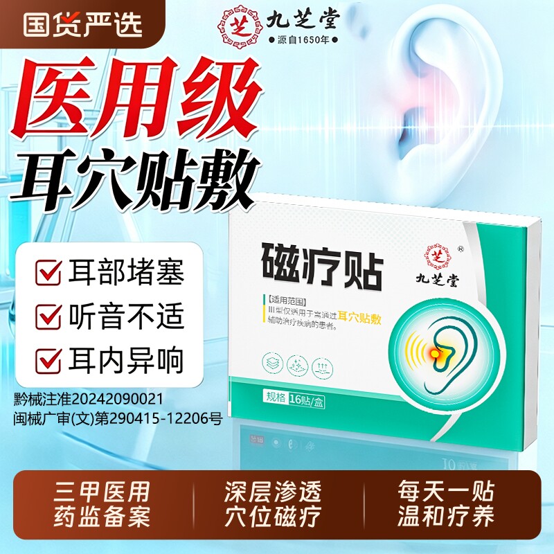 【销量100w】耳鸣磁疗专用贴