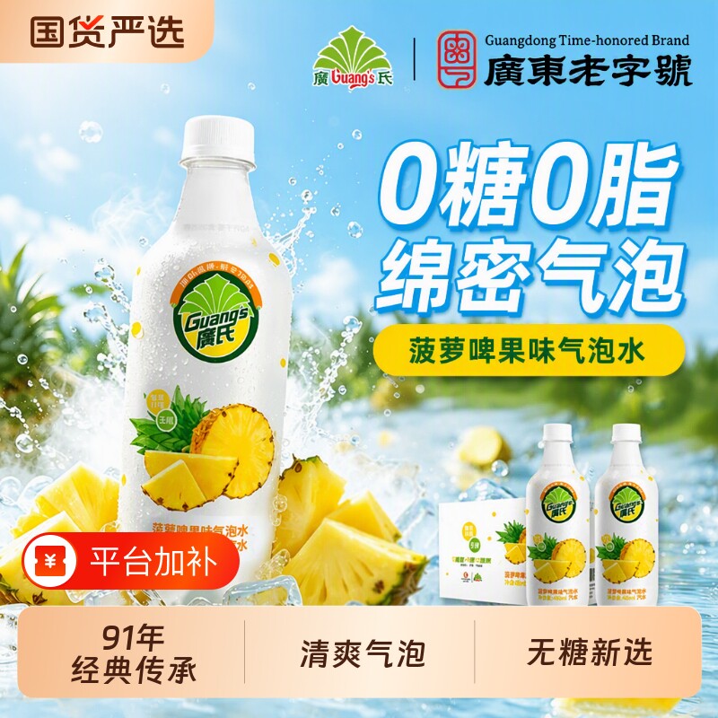 广氏无糖菠萝啤气泡水0卡果味480ml瓶装0夏季饮料汽水啤酒零糖