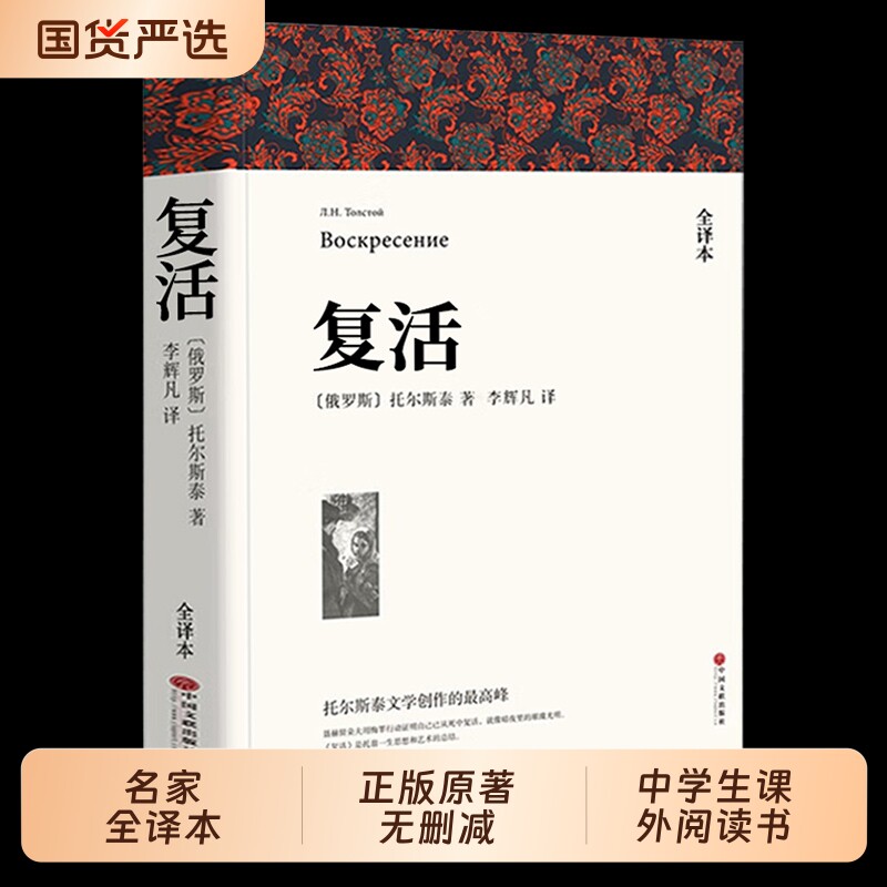 复活列夫托尔斯泰著正版原著全译本中文版无删减完整版书世界经典文章