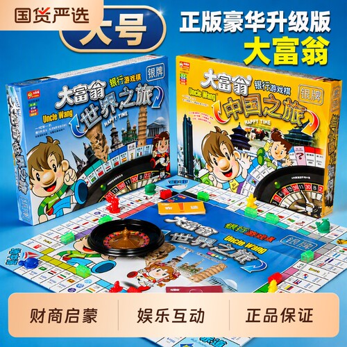 正版大富翁世界之旅豪华版桌面游戏桌游超级儿童版经典成人版聚会