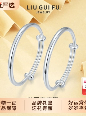 六桂福珠宝纯银手镯光面宝宝手镯