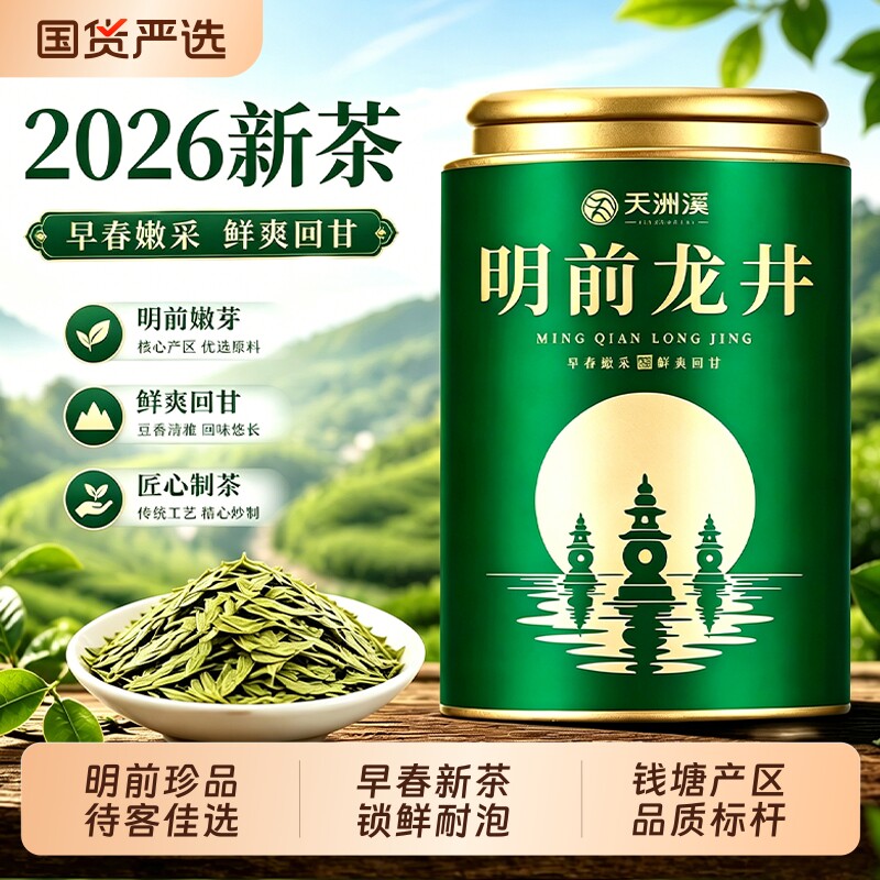 2026新茶绿茶明前特级龙井茶叶礼盒端午节父亲节送人天洲罐装优质