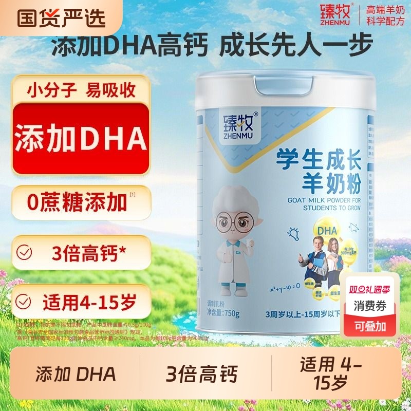 臻牧学生羊奶粉正品儿童青少年高钙成长无蔗糖4-15岁750g富硒