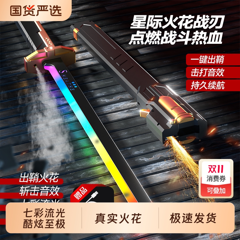 火花拔刀光剑玩具激光剑