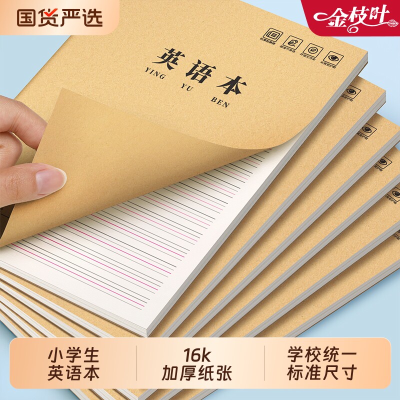 16k英语本练习本小学生专用作业本子三年级英文本抄写四线三格初中生高中统一牛皮纸练习薄加厚作文本书写