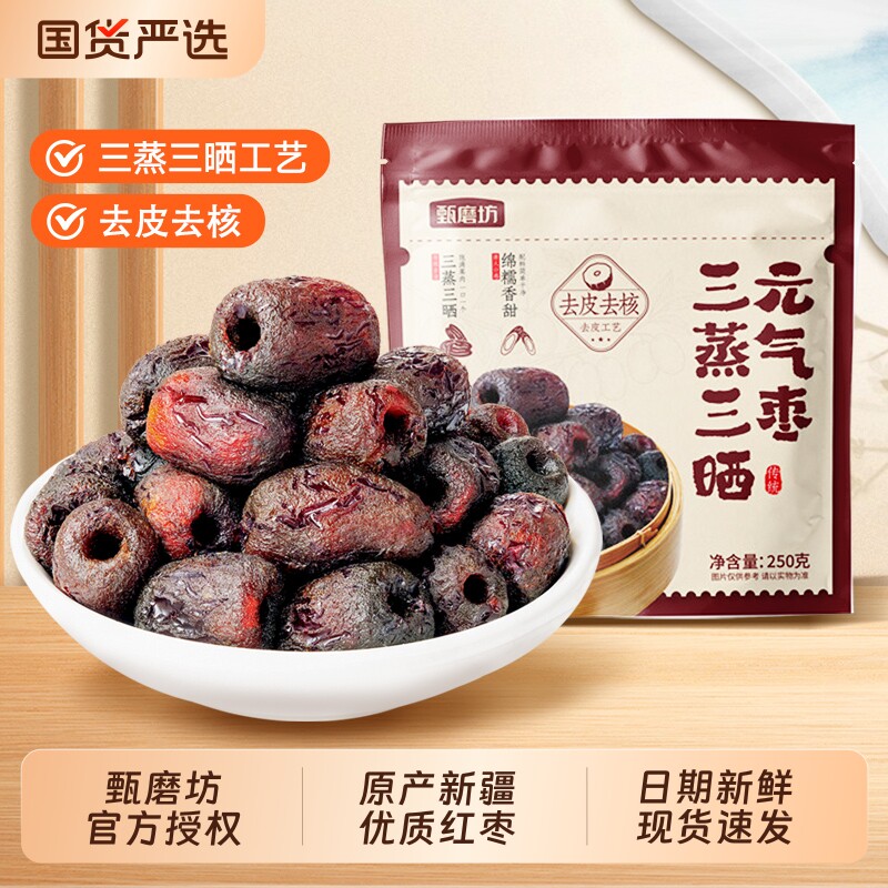 甄磨坊三蒸三晒黄芪枣新疆红枣去皮去核0脂无添加剂蜜饯独立包装