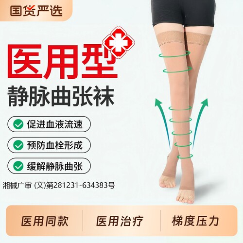 【医用型】治疗静脉曲张压力袜