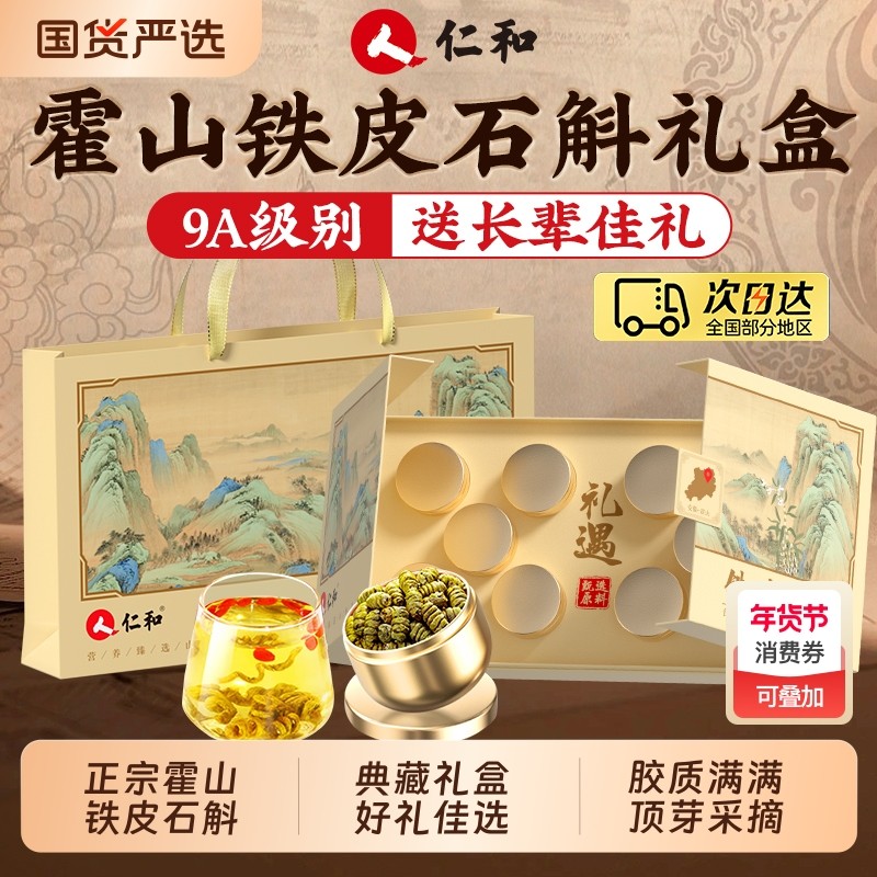 仁和正宗霍山铁皮石斛礼盒官方正品旗舰店粉送礼长辈礼品养生滋补