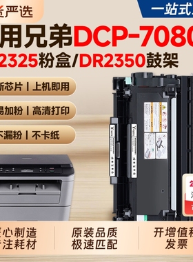 适用兄弟7080d粉盒TN2325硒鼓Brothe DCP-7080d激光打印机墨盒DR2350鼓架7180dn 7380碳粉墨粉易加粉TN660