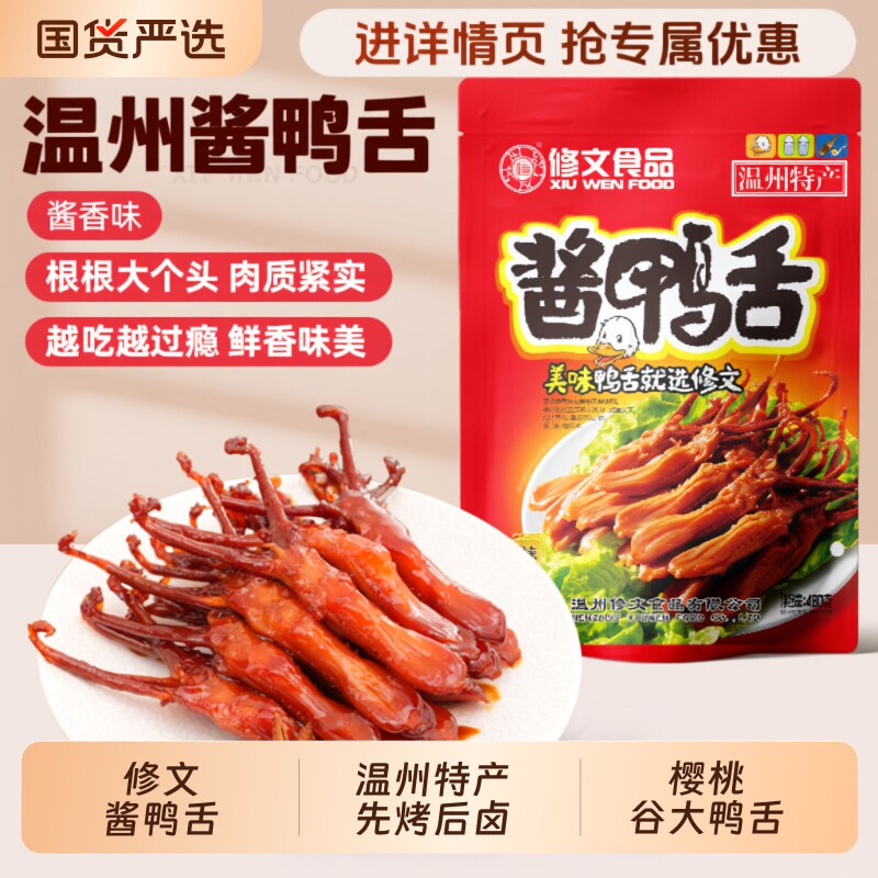 修文食品酱鸭舌头大鸭舌温州特产腊鸭舌即食休闲零食礼包称重500g