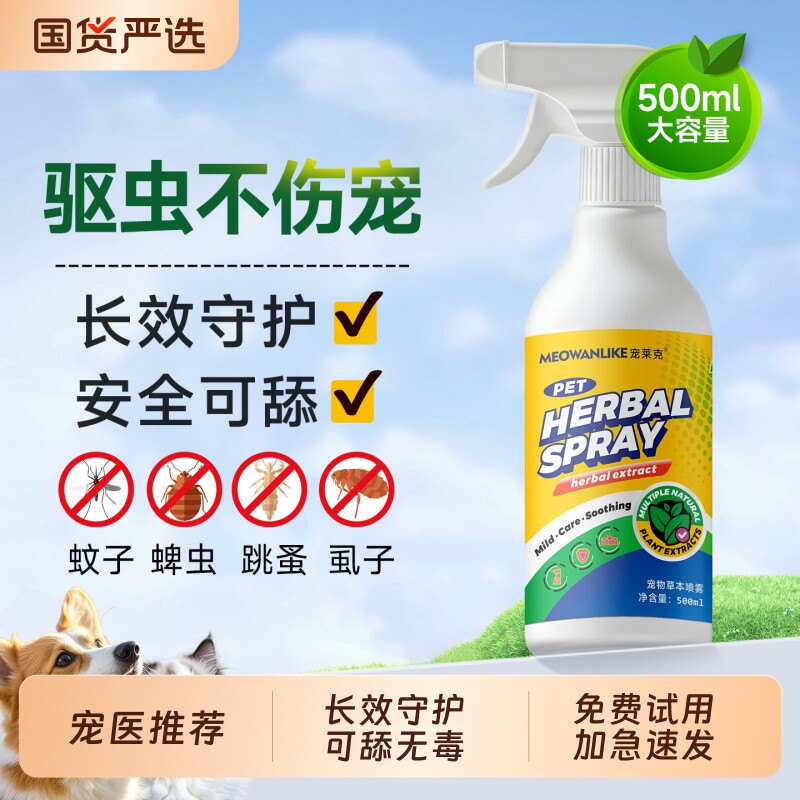 宠莱克狗狗驱虫喷雾宠物猫咪外出驱虫防虫体外喷剂除虱子跳蚤蜱虫
