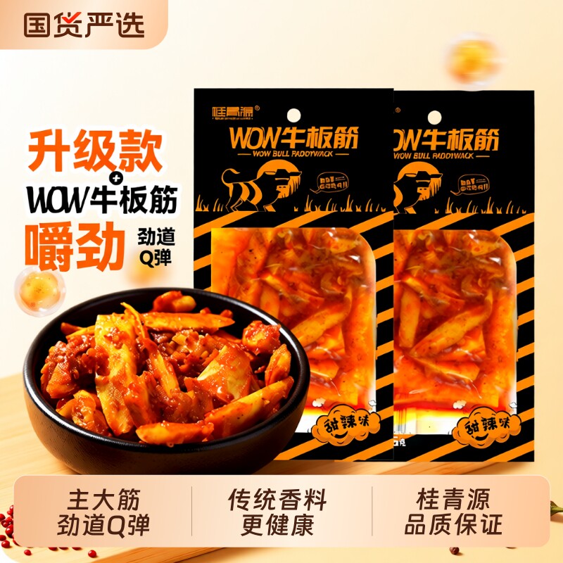 桂青源牛板筋零食WOW香辣甜辣小软休闲小吃夜宵25g好吃健康蛋白质
