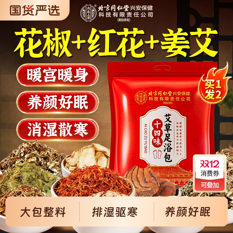 北京同仁堂内廷上用祛湿寒泡脚包