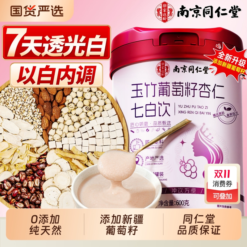 杏仁七白饮南杏仁粉美白内调养生燕窝葡萄籽冲泡即食南京同仁堂