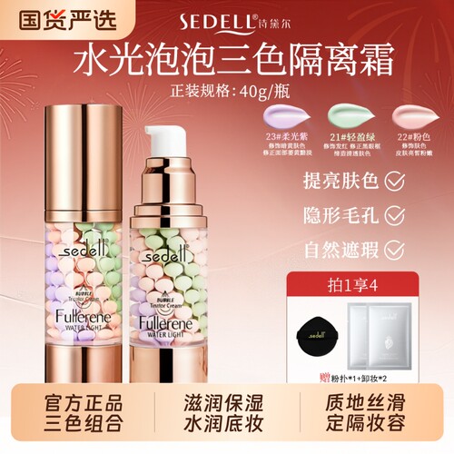 诗黛尔富勒烯水光泡泡三色隔离霜