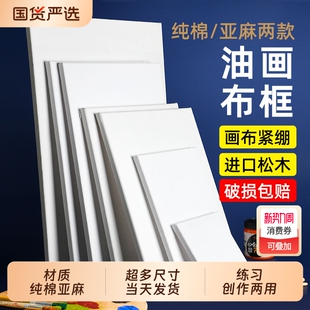 油画框画板美术生纯棉亚麻混纺画布带初学者丙烯国画肌理画专用新手绘画专用空白内框带框大尺寸