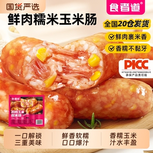 食者道鲜肉玉米糯米肠冷冻半成品空气炸锅烤肠糯米肉肠儿童早餐