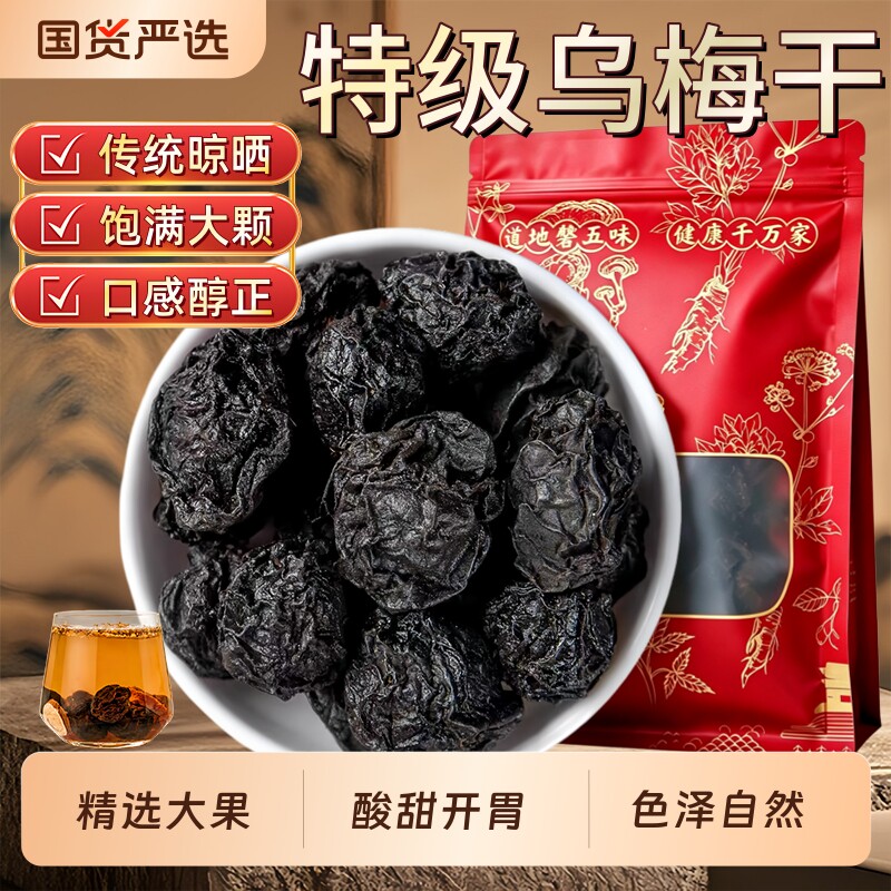 乌梅干中药材特级原味无硫成熟酸梅汤乌梅荷叶泡茶水甘草山楂养生