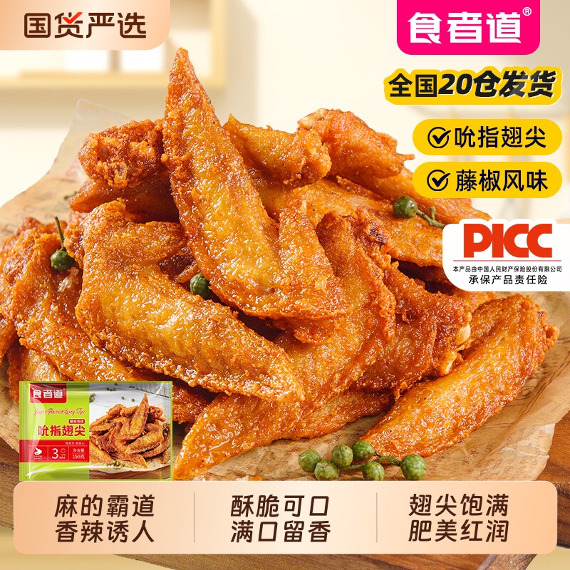 食者道藤椒翅尖麻辣鸡翅尖腌制油炸小吃零食烧烤食材半成品冷冻