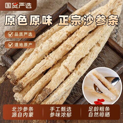 北沙参中药材正宗野生产自内蒙整条沙参干货可搭配麦冬玉竹片煲汤