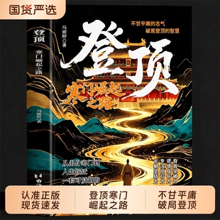 登顶：寒门崛起之路正版从寒门学子到顶点的可复制学习方法论书籍寒门贵子普通人的逆袭心法底层上岸成功逆袭的方法籍畅销书排行榜