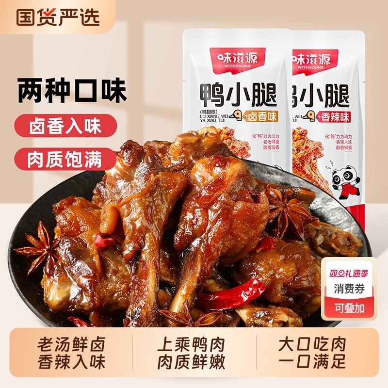 真空卤味零食鸭小腿香辣鸭翅根卤香味鸭肉类麻辣小吃辣味吃货全国