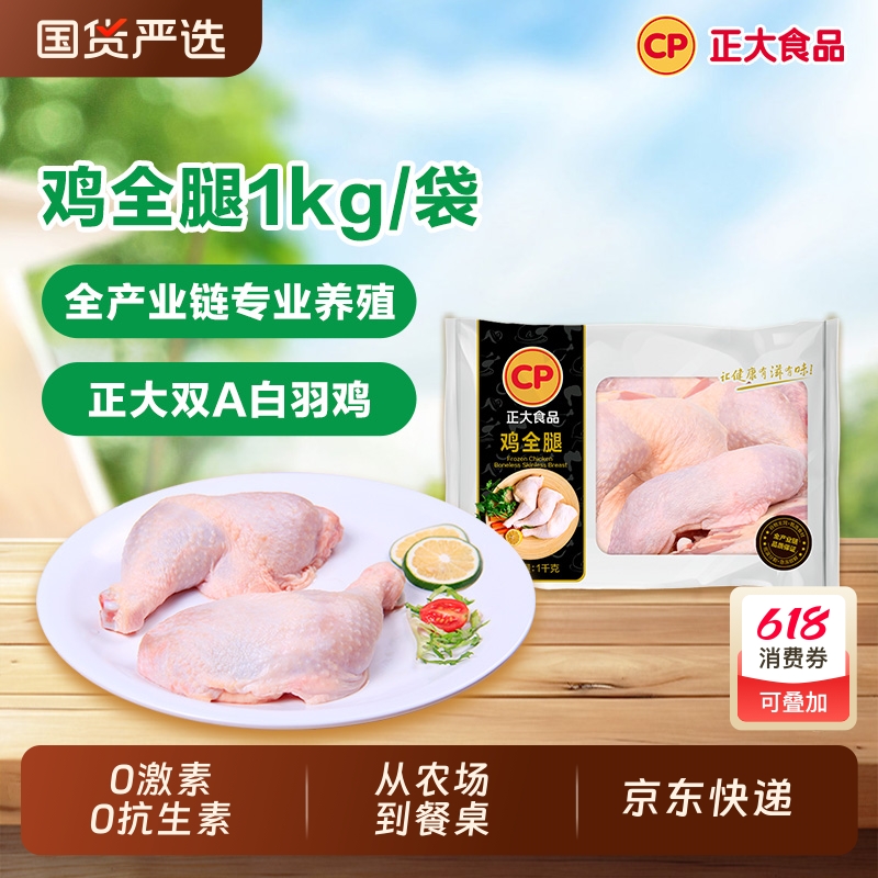 CP单冻鸡全腿1kg/袋新鲜手枪鸡腿冷冻生鲜鸡肉腿烧烤