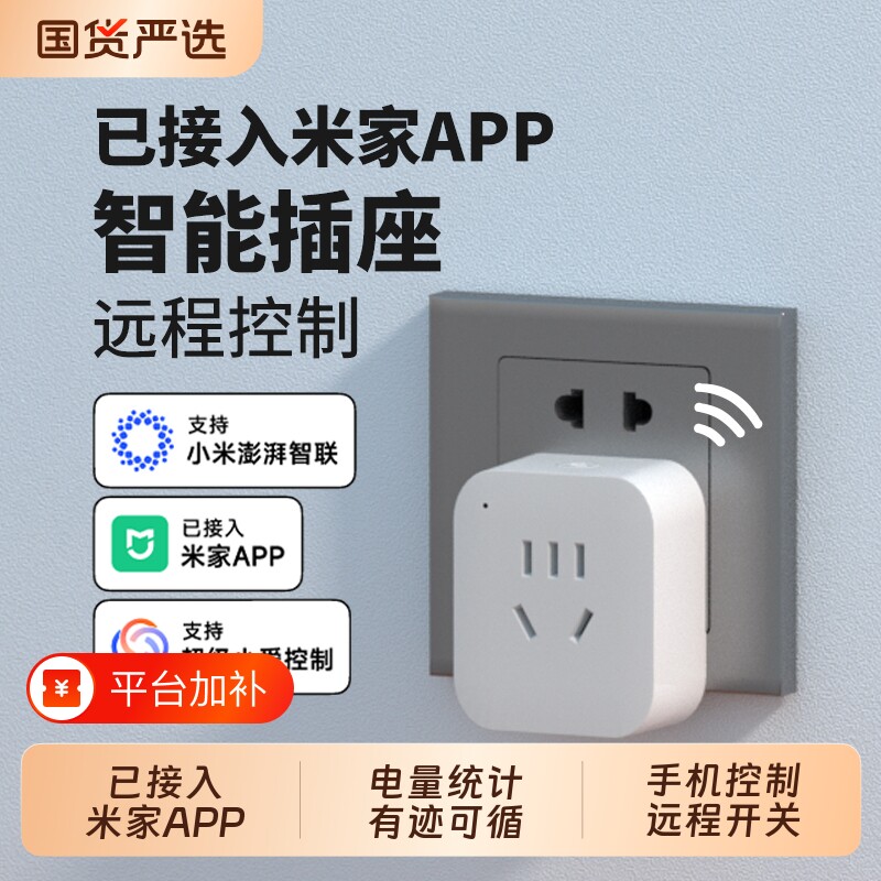 智能插座WIFI远程遥控插排控制定时开关插头已米家APP热水器电量