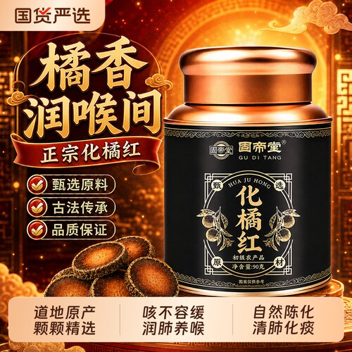 【止化清三合一】化橘红化痰清肺自然陈化金毛胎果片泡水喝