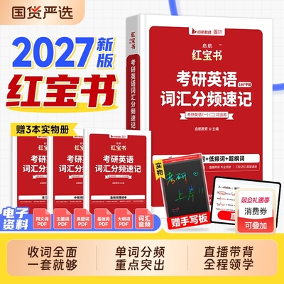 送手写板】考研英语红宝书2027单词书词汇分频速记英语一真题历年英语二2026年高低频超纲词正序版阅读写作长难句语法田静句句真研