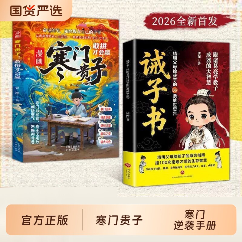 漫画寒门贵子诫子书正版寒门逆袭破局改写命运之道有所不为才能有所作为精明父母给孩子的处世忠告避坑指南儿童生存智慧成长励志书