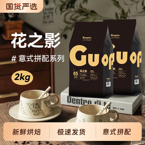 GUOPLUS意式拼配咖啡豆|千人回购