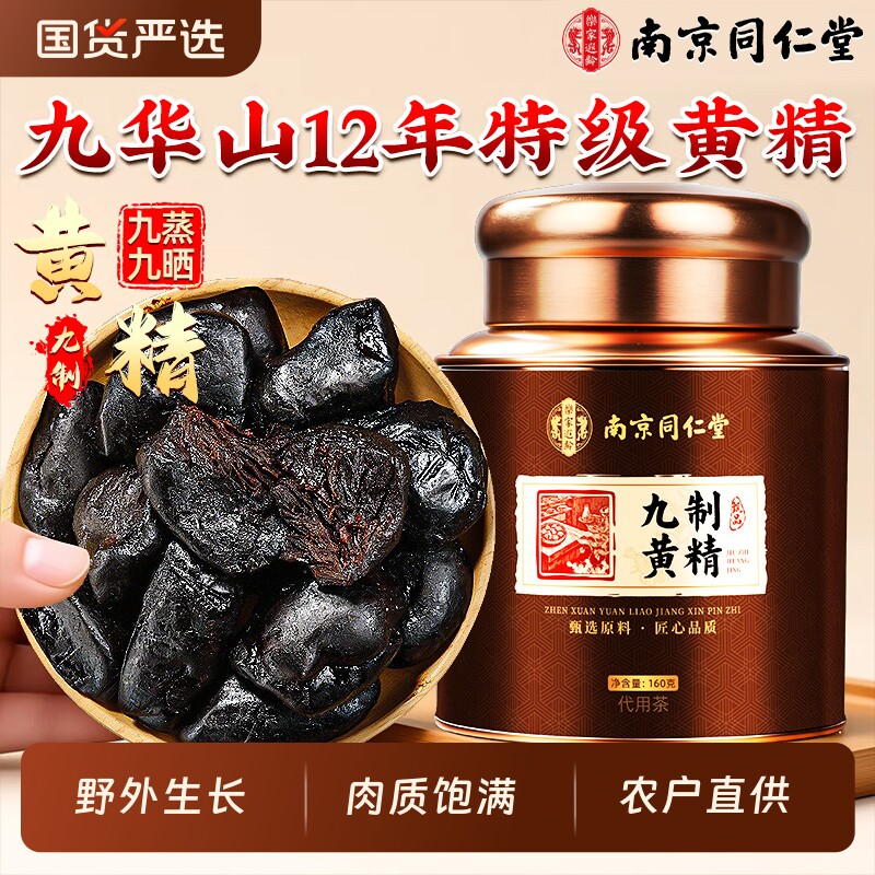 九华山黄精九蒸九制九晒官方旗舰店正品中药材野生即食泡水养生茶