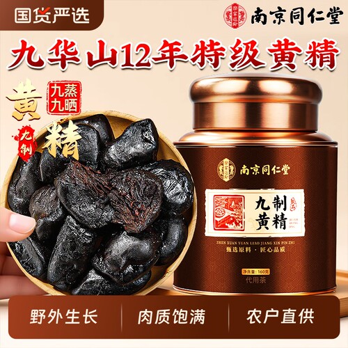 九华山黄精九蒸九制九晒官方旗舰店正品中药材野生即食泡水养生茶