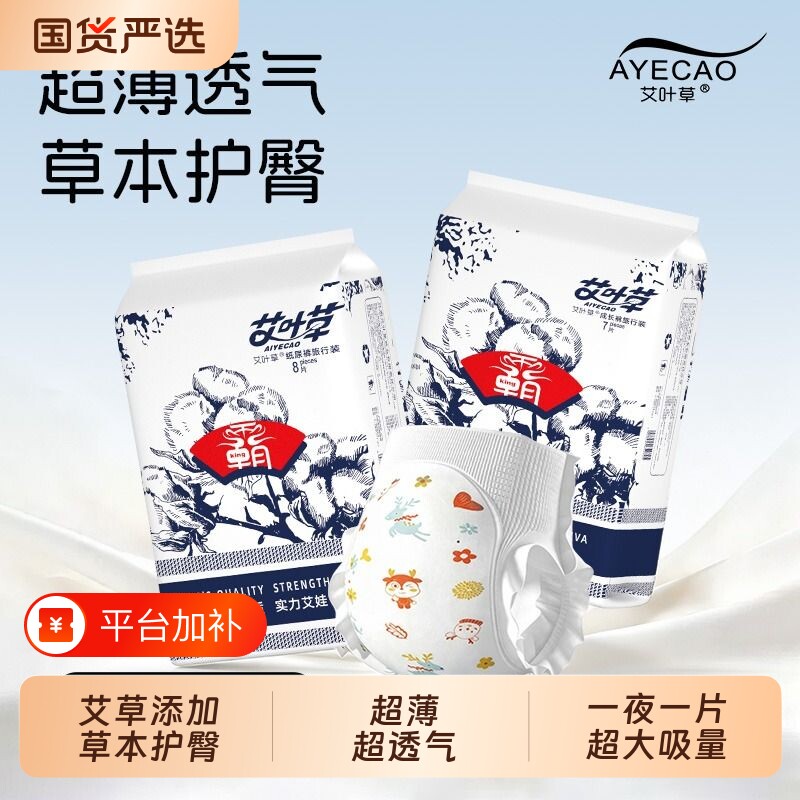 艾叶草霸王艾娃Q装婴儿纸尿裤试用装8片夏季拉拉裤mini旅行装超薄