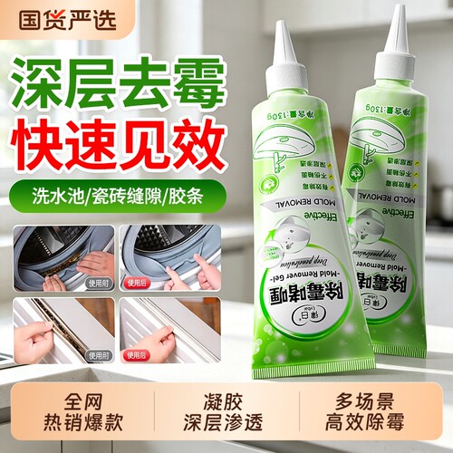 除霉啫喱家用厨房去霉斑除霉剂冰箱洗衣机胶圈墙体面去霉菌清洁剂