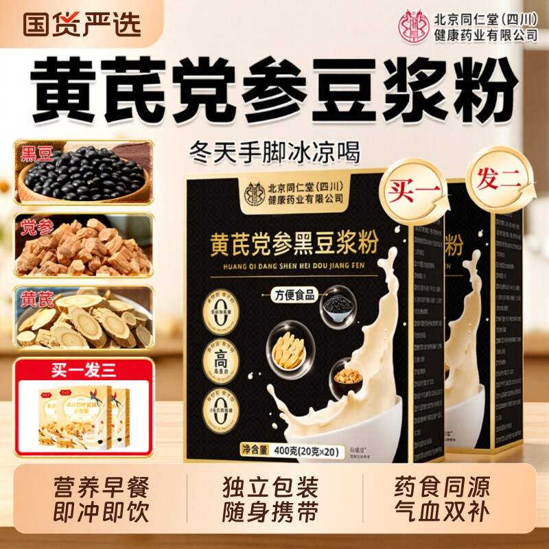 买1发3黄芪党参豆浆粉独立包装无糖营养早餐调理补气血官方旗舰店