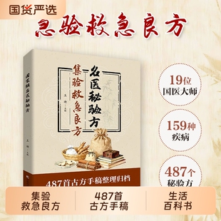 认准正版名医秘验方集验救急良方中医传统养生食疗预防治疗医方疑难杂症医典对症偏N方理论书按摩国家级方剂民间精选