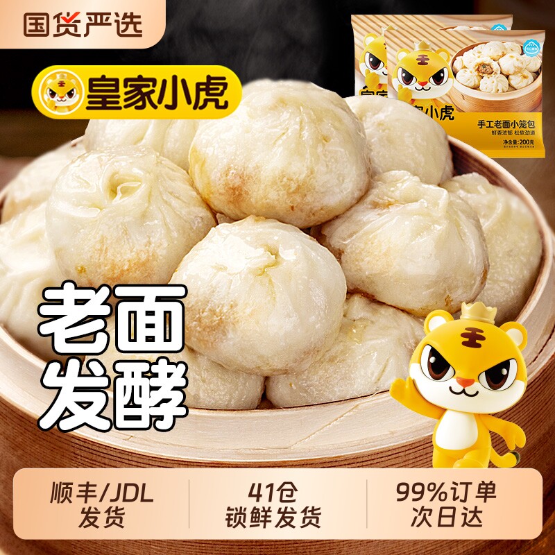 皇家小虎小笼包嵊州包子老面速食儿童早餐半成品糯米烧麦速冻面点