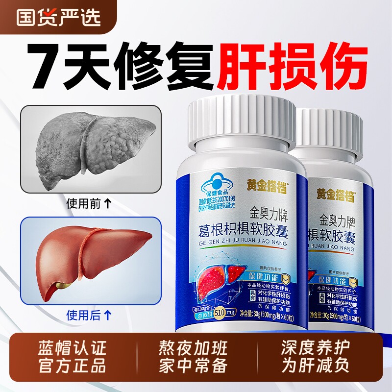 黄金搭档护肝片正品官方旗舰店养肝水飞蓟胶囊熬夜解酒