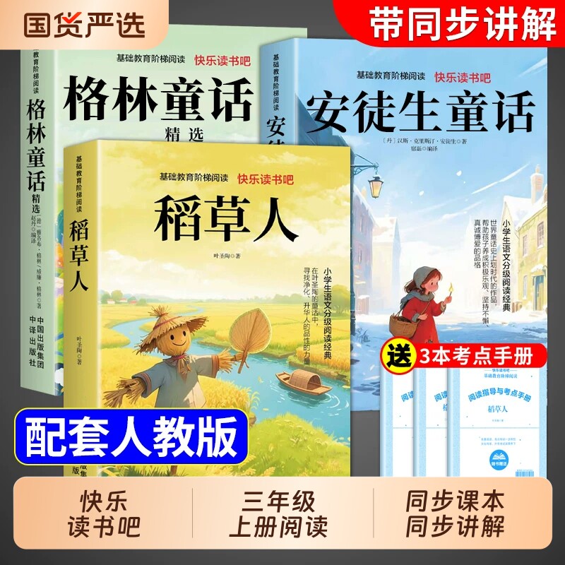 全套3册稻草人三年级上册必读课外书快乐读书吧正版的格林童话安徒生童话全集三上人教版书目克雷洛夫中国古代寓言故事下册阅读