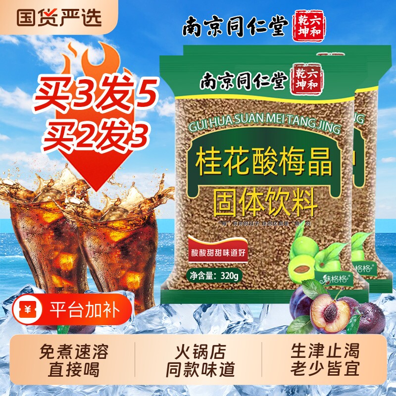 南京同仁堂冲饮桂花酸梅汤酸梅晶汁粉乌商用速溶浓缩免煮魅格格AA