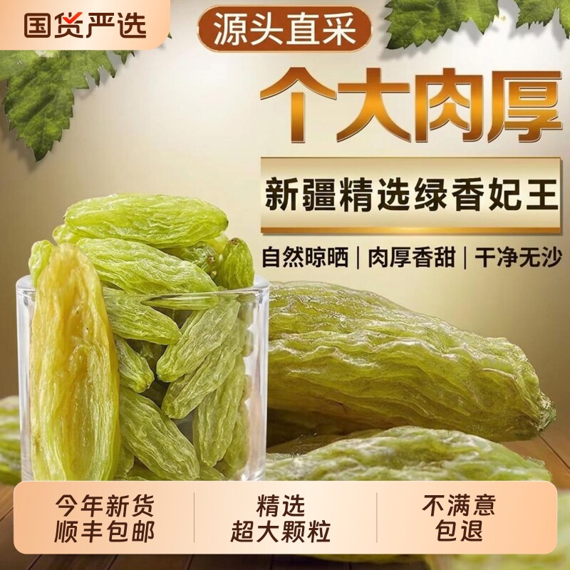 新疆特产级吐鲁番绿香妃葡萄干香妃王干果无核超大免洗即食绿宝石