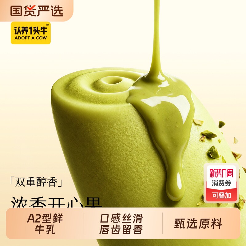认养一头牛开心果牛乳冰淇淋芭乐生椰抹茶冰激凌巧克力新雪糕批发