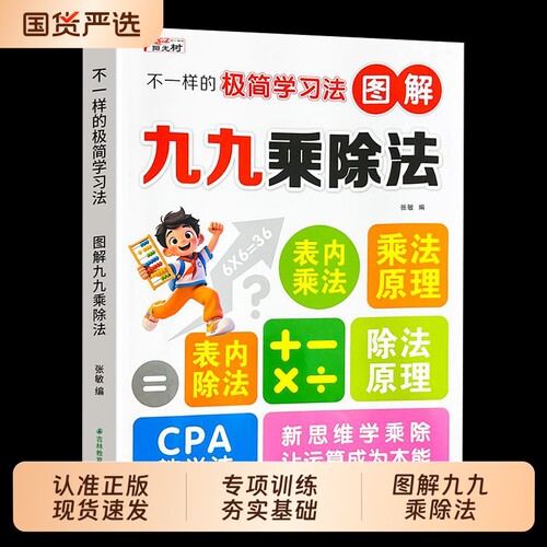 2026新版不一样的九九乘除法图解小学数学思维训练口诀表内乘法除法竖式计算混合运算专项练习题每日一练一本原理同步正版基础综合