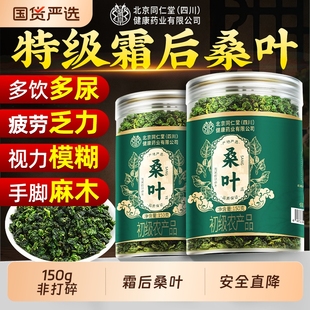 同仁堂桑叶霜后霜降新鲜干中药材正品官方旗舰店泡茶水信盛堂作用