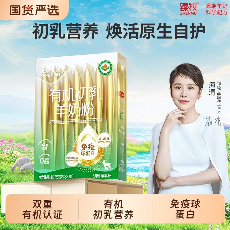 有机初乳羊奶粉免疫球蛋白官方高端正品中老年进口臻牧礼盒
