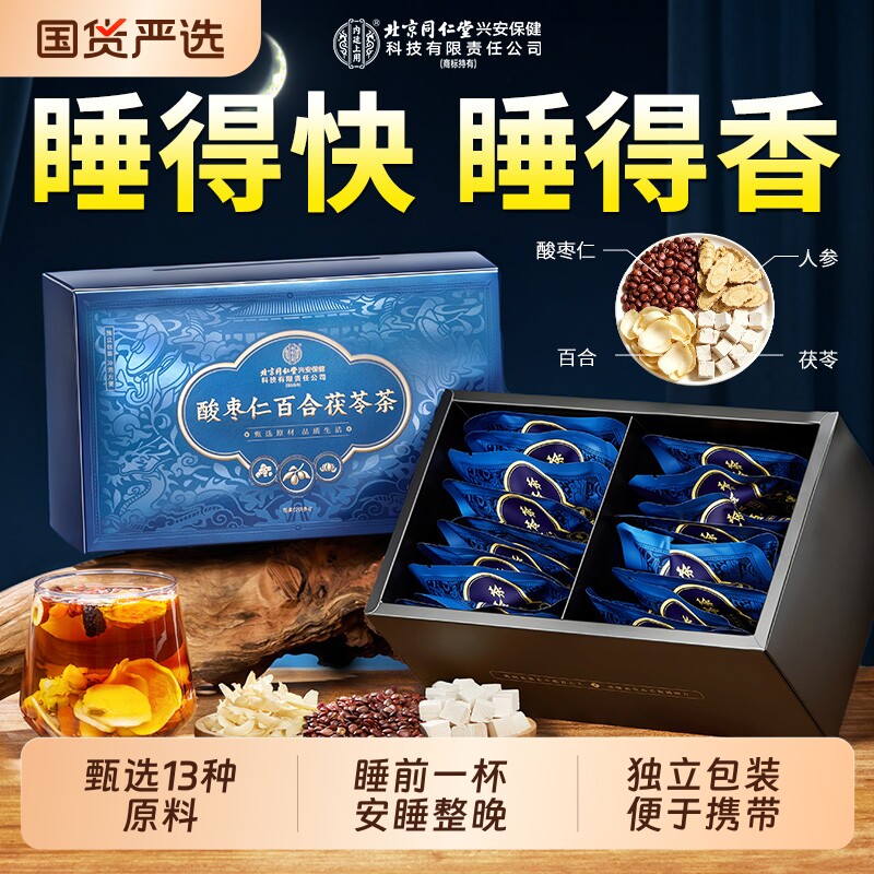 北京同仁堂酸枣仁百合茯苓睡眠多梦安神助眠质量差官方正品养生茶