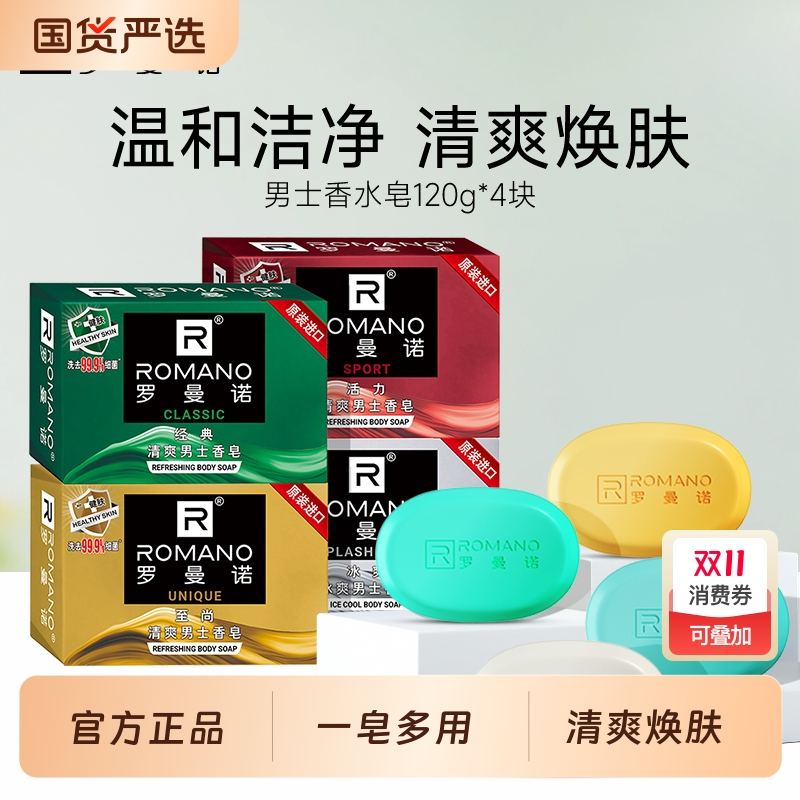 罗曼诺香皂男持久留香古龙洗澡皂